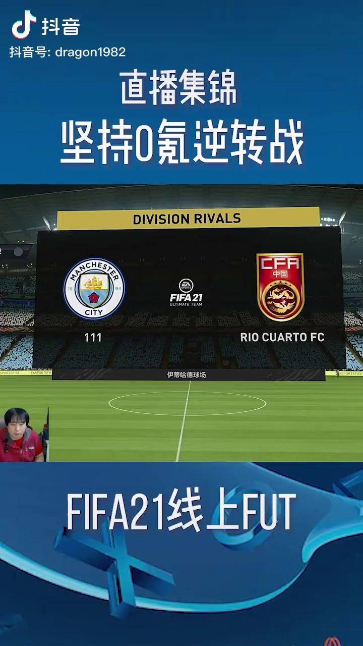 专家预测FIFA电竞胜率超六成，结果成焦点