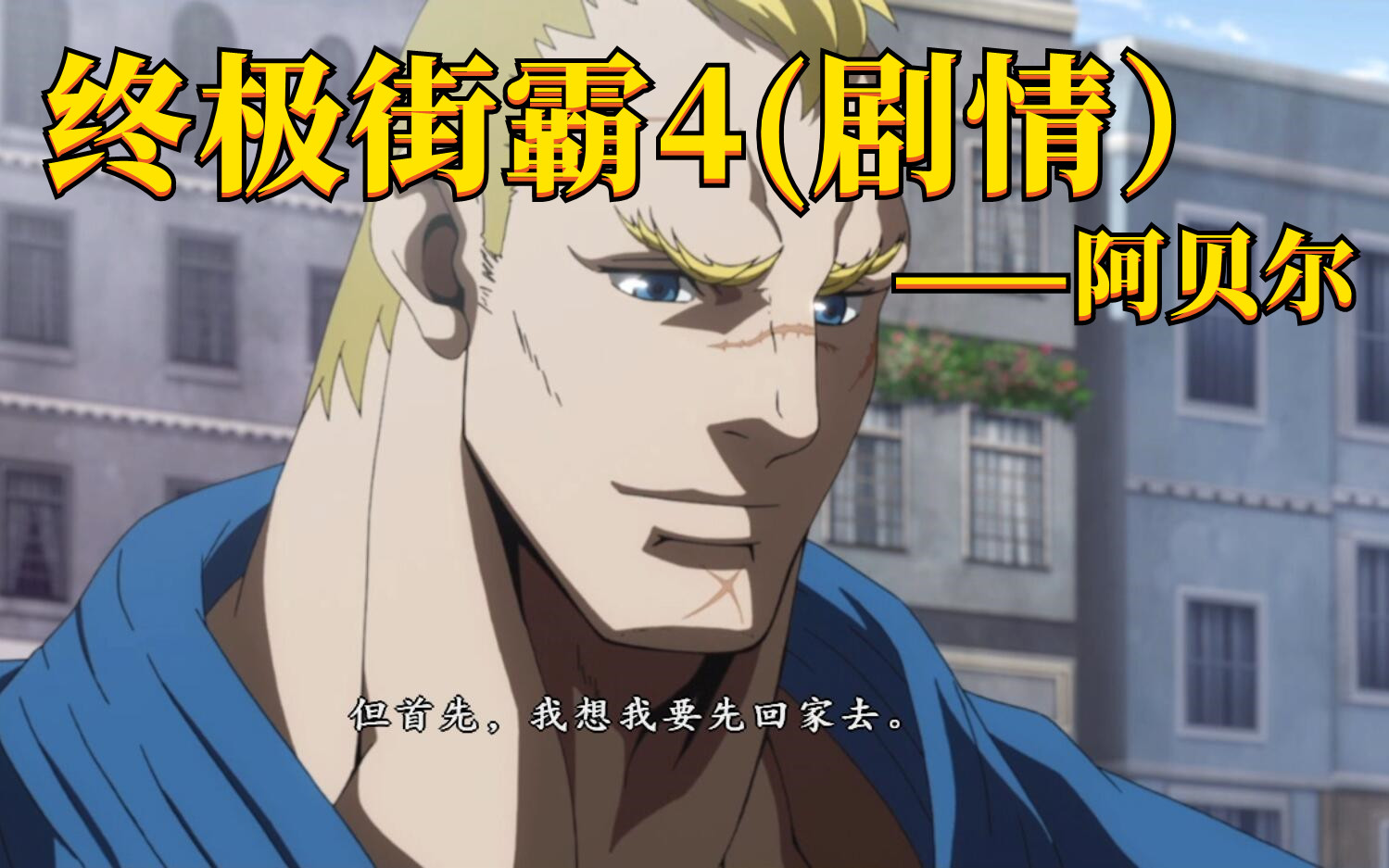 终极之夜!街霸6冠军悬念即将揭晓的简单介绍 终极之夜!街霸6冠军悬念即将揭晓的简单介绍